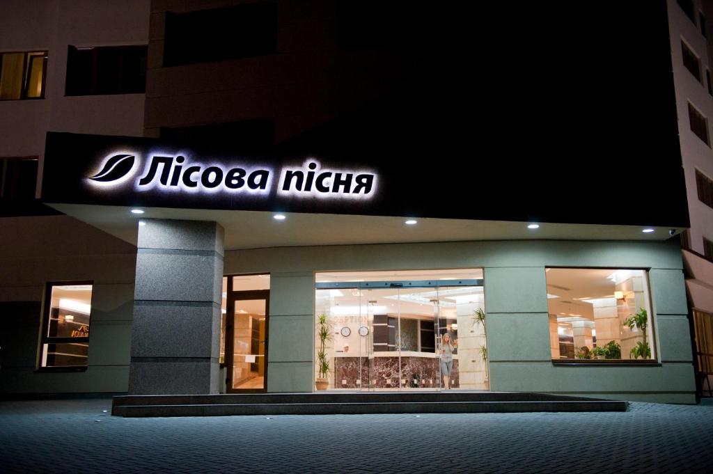 Image 1 of Lisova Pisnia Resort Hotel